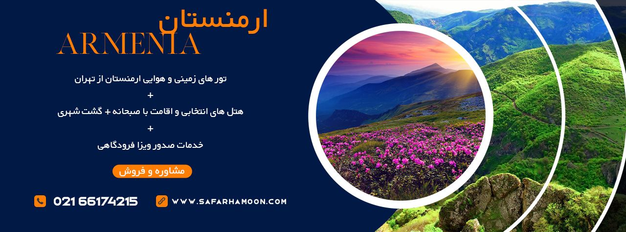 بنر تبلیغاتی تور های زمینی و هوایی ارمنستان به همراه توضیحات خدمات تور