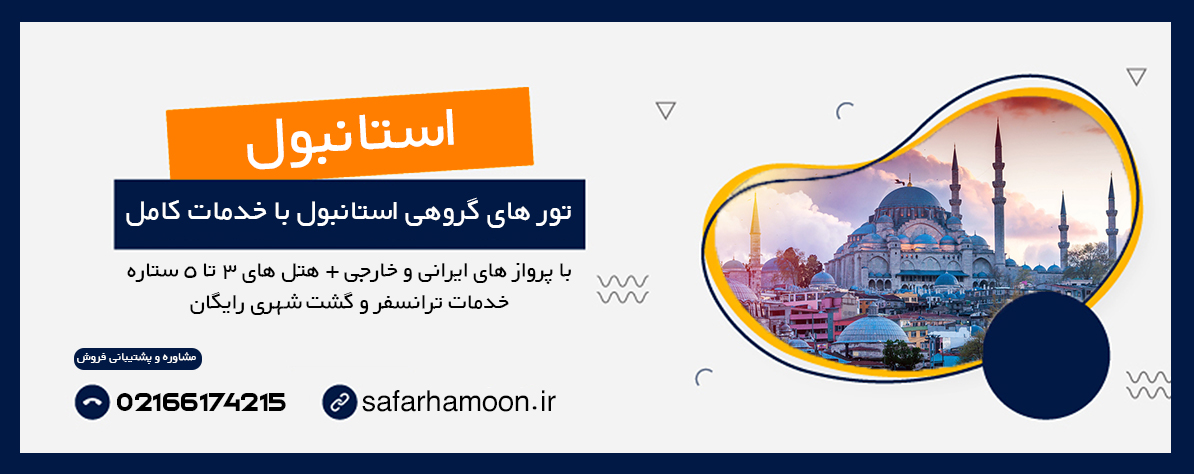 بنر تبلیغاتی تور های استانبول به همراه توضیحات خدمات تور