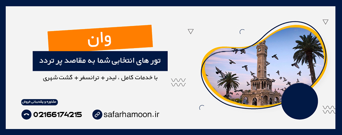 بنر تبلیغاتی تور های زمینی و هوایی وان به همراه توضیحات خدمات تور