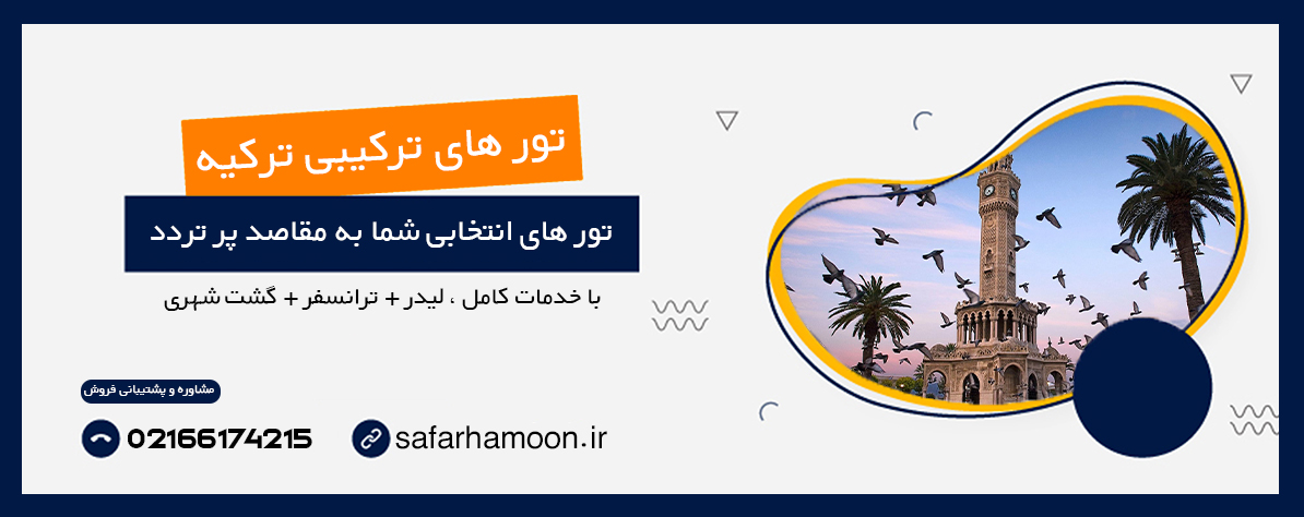 بنر تبلیغاتی تور های زمینی و هوایی ترکیه به همراه توضیحات خدمات تور