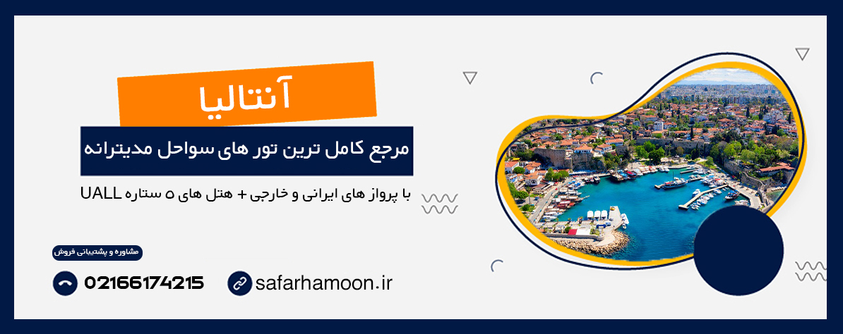 بنر تبلیغاتی تور های آنتالیا به همراه توضیحات خدمات تور