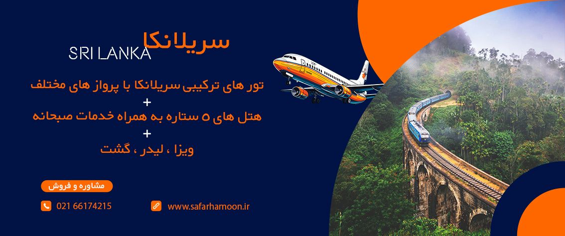 بنر تبلیغاتی تور های سریلانکا به همراه توضیحات خدمات تور