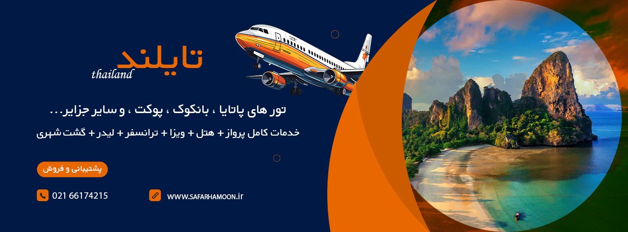 بنر تبلیغاتی تور های تایلند به همراه توضیحات خدمات تور